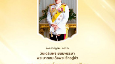เนื่องในโอกาสวันเฉลิมพระชนมพรรษา