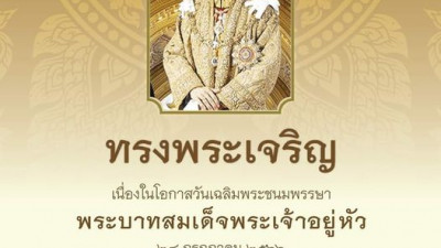 เนื่องในโอกาสวันเฉลิมพระชนมพรรษา