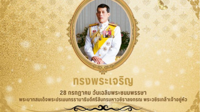 28 กรกฎาคม วันเฉลิมพระชนมพรรษา