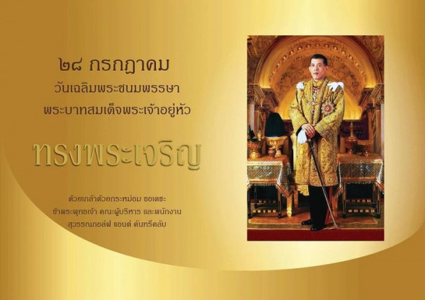 Suwan Golf amp Country Club 1 person and ๘ กรกฎาคม วันเฉลิมพระชนมพรรษา พระบาทสมเด็จพระเจ้าอยู่หัว ทรงพระเจริญ ด้วยเกล้าด้วยกระหม่อม ขอเดชะ ข้าพระพุทธเจ้า คณะผู้บริหาร และพนักงาน สุวรรณกอล์ฟ เอนด์ ดันทรีคลับ