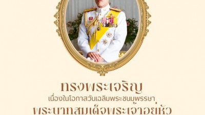เนื่องในวโรกาส เฉลิมพระชนมพรรษา ๒๘ กรกฎาคม ๒๕๖๖