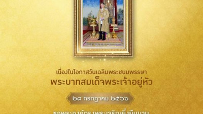 เนื่องในโอกาสวันเฉลิมพระชนมพรรษา