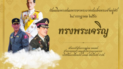 เนื่องในโอกาสวันเฉลิมพระชนมพรรษา (28 กรกฎาคม)