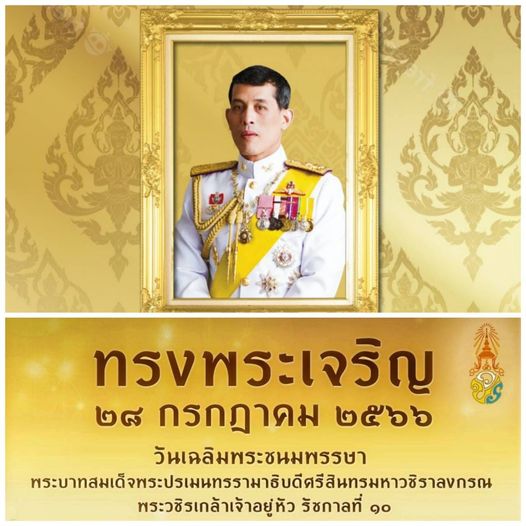 Krungthep Kreetha 1 person and ทรงพระเจริญ ๒๘ กรกฎาคม ๕๖ วันเฉลิมพระชนมพรรษา ทะ พระวชิรเกล้าเจ้าอยู่หัว รัชกาลที่