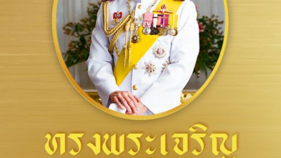 เนื่องในโอกาสวันเฉลิมพระชนมพรรษา