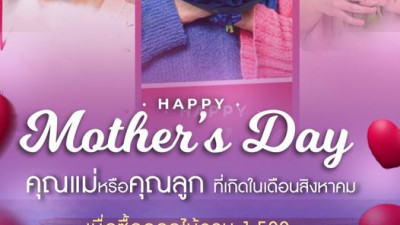 คุณแม่หรือคุณลูกที่เกิดในเดือนสิงหาคม