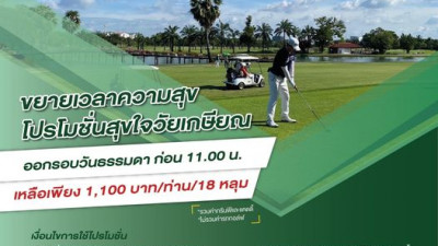Reunion รวมรุ่นกันอีกครั้งที่ สนามกอล์ฟไพน์เฮิร์สท