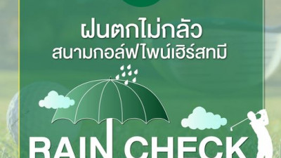 ฝนตกไม่ต้องกลัว??