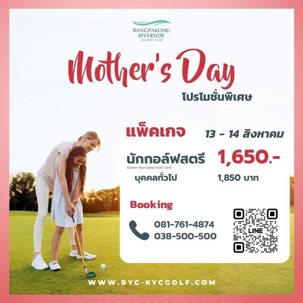 Bangpakong Riverside Country Club 1 person and BANGPAKONG RIVERSIDE Mother s Day โปรโมชั่นพิเศษ แพ็คเกจ 13 14 สิงหาคม นักกอล์ฟสตรี Green 1 650 บุคคลทั่วไป 1 850 บาท Booking 081 761 4874 038 500 500 LINE WWW BYC KYCCOLF COM