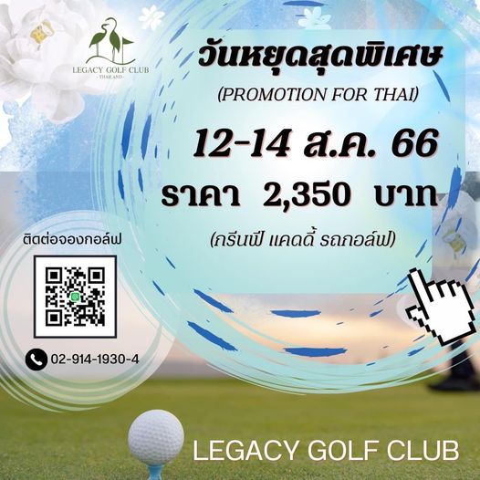 Legacy Golf Club golf and LEGACY LEGAU CLUB วันหยุดสุดพิเศษ PROMOTION FOR THAI ติดต่อจองกอล์ฟ 12 14 ส ค 66 ราคา 2 350 บาท กรีนฟี้ แคดดี้ รถกอล์ฟ 02 914 1930 4 LEGACY GOLF CLUB