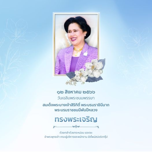 Alpine Golf Club 1 person and สิงหาคม วันเฉลิมพระชนมพรรษา สมเด็จพระนางเจ้าสิริกิติ์ พระบรมราชินีนาถ พระบรมราชชนนีพันปีหลวง ทรงพระเจริญ ด้วยเกล้าด้วยกระหม่อม ขอเดชะ ข้าพระพุทธเจ้า คณะผู้บริหารและพนักงาน อัลไพน์สปอร์ตกรุ๊ป