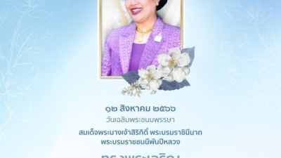 เนื่องในโอกาสวันเฉลิมพระชนมพรรษา