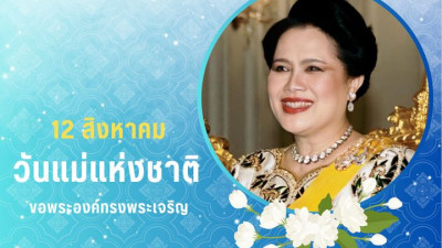 12 สิงหาคม วันแม่แห่งชาติ