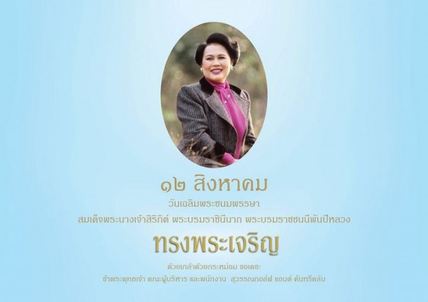 Suwan Golf amp Country Club 1 person and ๑ สิงหาคม วันเฉลิมพระชนมพรรษา สมเด็จพระนางเจ้าสิริกิต์ พระบรมราชินีนาก พระบรมราชชนนีพันปีหลวง ทรงพระเจริญ ด้วยเกล้าด้วยกระหม่อม ขอเคชะ ข้าพระพุทธเจ้า คณะผู้บริหาร และพนักงาน สุวธรณกอล์ฟ แอนด์ คันทรีคลับ