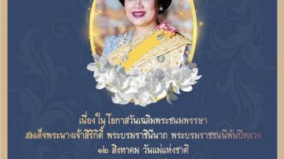 เนื่องในโอกาสวันเฉลิมพระชนมพรรษา สมเด็จพระนางเจ้าสิริกิติ์ พระบรมราชินีนาถ พระบรมราชชนนีพันปีหลวงวันที่ ๑๒ สิงหาคม ๒๕๖๖