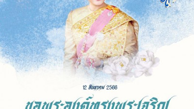 12 สิงหาคม 2566 วันเฉลิมพระชนมพรรษา