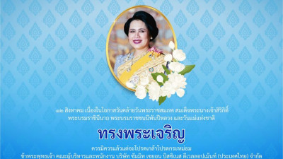 ๑๒ สิงหาคม เนื่องในโอกาสวันคล้ายวันพระราชสมภพ สมเด็จพระนางเจ้าสิริกิติ์ พระบรมราชินีนาถ พระบรมราชชนนีพันปีหลวง ขอพระองค์ทรงพระเจริญ
