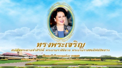 เนื่องในโอกาสวันเฉลิมพระชนมพรรษา สมเด็จพระนางเจ้าสิริกิติ์ พระบรมราชินีนาถ พระบรมราชชนนีพันปีหลวง