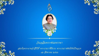 12 สิงหาคม วันเฉลิมพระชนมพรรษา สมเด็จพระนางเจ้าสิริกิติ์ พระบรมราชินีนาถ พระบรมราชชนนีพันปีหลวง