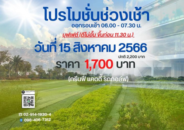 Legacy Golf Club โปรโมชั่นช่วงเช้า ออกรอบเช้า 06 00 07 30 น บุฟเฟต์ ตีไม่อั้น ขึ้นก่อน 11 30 น วันที่ 15 สิงหาคม 2566 ปกติ 2 200 บาท ราคา 1 700 บาท กรีนฟี แคดดี้ รถกอล์ฟ Legacy olfu 02 914 1930 4 098 406 7312