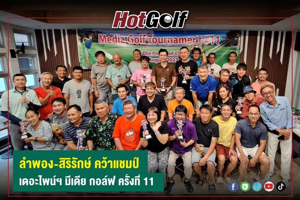 The Pine Golf Club 4 คน และ ข้อความพูดว่า HotGolf MediaGolfTournamert 11 ThePi t olfc Augu 2023 ลำพอง สิริรักษ์ สิริรักษ์ คว้า คว้าแซมป์ เดอะไพน์ฯ มีเดีย กอล์ฟ ครั้งที่ 11 f
