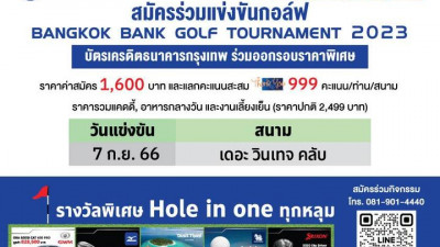 สนใจเข้าร่วมการแข่งขันกอล์ฟ BANGKOK BANK GOLF TOURNAMENT 2023 ณ สนามกอล์ฟเดอะวินเทจคลับ