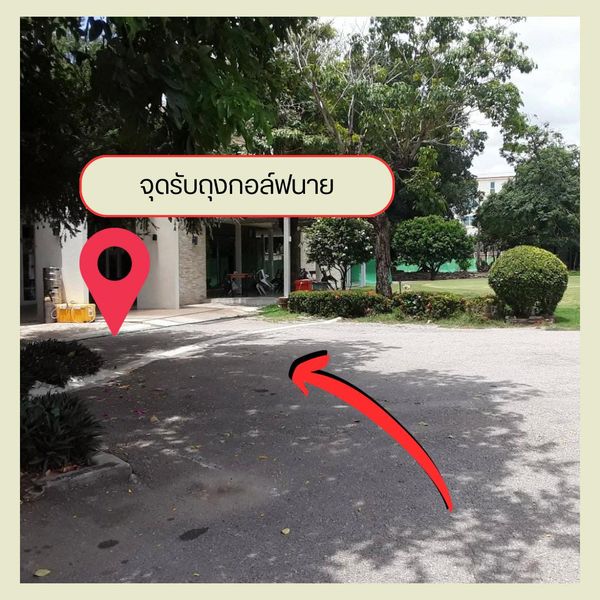 สนามกอล์ฟไดนาสตี้ แอนด์ คันทรีคลับ Dynasty Golf amp Country Club จุดรับถุงกอล์ฟนาย 9