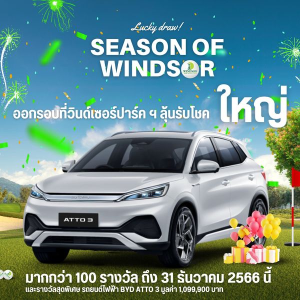 สนามกอล์ฟวินด์เซอร์ปาร์คฯ Windsor Park amp Golf Club car and Lucky draw SEASON OF WINDS INDSOR ออกรอบที่วินด์เซอร์ปาร์ค ลุ้นรับโชค ใหญ่ ATTO3 diNO มากกว่า 100 รางวัล ถึง 31 รันวาคม 2566 นี้ และรางวัลสุดพิเศษ รถยนต์ไฟฟ้า BYD ATTO มูลค่า 1 099 900 บาท