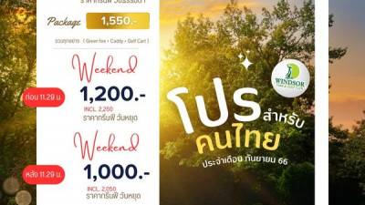 วันนี้แอดมินขออนุญาตแนะนำโปรโมชั่นทั้งหมดของสนามกอล์ฟ Windsor Park &amp; Golf Club