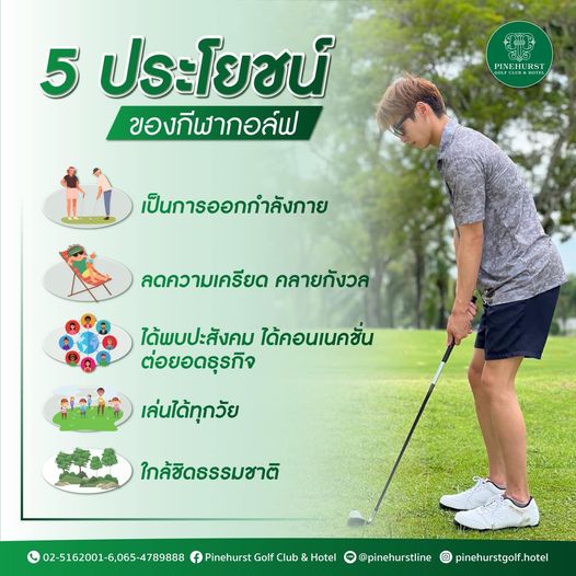 Pinehurst Golf Club amp Hotel 1 person golfing and 5 ประโยชน์ ของกีฬากอล์ฟ PINEH PINEHURST RST UB OTE t เป็นการออกกำลังกาย ลดความเครียด คลายกังวล ได้พบปะสังคม ได้คอนเนคชั่น ต่อยอดธุรกิจ เล่นได้ทุกวัย ใกล้ชิดธรรมชาติ 02 5162001 6 065 4789888 Pinehurst Golf Club Hotel pinehurstline pinehurstgolf hotel