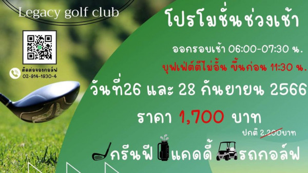 Legacy Golf Club golf and Legacy golf club ตัดต่อจองกอลฟ 02 914 1930 4 โปรโมชั่นช่วงเช้า ออกรอบเช้า 06 00 07 30 น บุฟเฟ่ต์ตีไม่อั้น ขึ้นก่อน 11 30 วันที่26 26 และ 28 คันยายน 2566 วัน ราคา 1 700 บาท ปกติ 2 200บาท แคดดี้ รถคอล์ฟ ครีนฟี