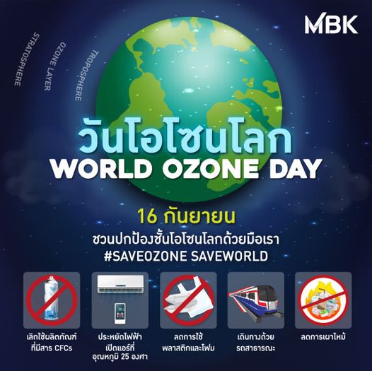 Bangkok Golf Club MBK LAYER OZONE Pld วันโอโซนโลก WORLD OZONE DAY 16 กันยายน ชวนปกป้องชั้นโอโซนโลกด้วยมือเรา SAVEOZONE SAVEWORLD เลิกใช้ผลิตภัณฑ์ ที่มีสาร CFCs ประหยัดไฟฟ้า เปิดแอร์ที่ อุณหภูมิ 25 องศา ลดการใช้ พลาสติกและโฟม เดินทางด้วย รถสาธารณะ ลดการเผาไหม้