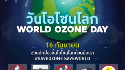 16 กันยายน องค์กรสหประชาชาติกำหนดให้เป็นวันโอโซนโลก ซึ่งเป็นวันที่ให้ความสำคัญและปกป้องชั้นโอโซนของโลก ซึ่งอยู่ชั้นบรรยากาศสตราโทสเฟียร์ (Stratosphere) ห่างจากพื้นโลก 10 - 50 กิโลเมตร ทำหน้าที่เป็นเกราะป้องกัน กรองรังสีจากดวงอาทิตย์ที่เป็นอันตรายต่อสิ่งมี