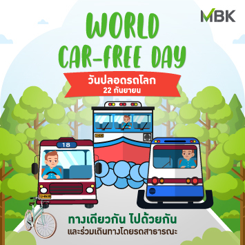 Riverdale Golf Club 1 person car and MBK WORLD CAR FREE DAY วันปลอดรดโลก 22 กันยายน 18 ทางเดียวกัน ขวกัน ไปด้วยกัน และร่วมเดินทางโดยรดสาธารณะ