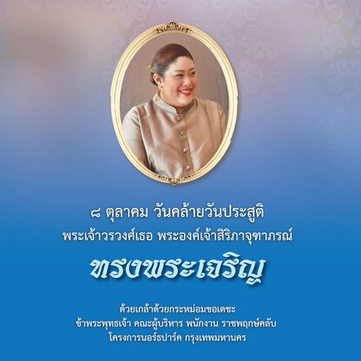 Rajpruek Club 1 person and ๘ ตุลาคม วันคล้ายวันประสูติ พระเจ้าวรวงค์เธอ พระองค์เจ้าสิริภาจุทาภรณ์ ทรงพระเจริญ ด้วยเกล้าด้วยกระหม่อมขอเดชะ ข้าพระพุทธเจ้า คณะผู้บริหาร พนักงาน ราชพฤกษ์คลับ โครงการนอร์ธปาร์ค กรุงเทพมหานคร