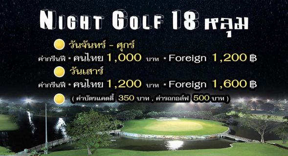 ศูนย์พัฒนากีฬากองทัพบก รามอินทรา nbsp golf and NIGHT GOLF 18 หลุม วันจันทร์ ศุกร์ คากรีนฟี คนไทย 1 000 บาท Foreign 1 200 วันเสาร์ ค่ากรีนฟี คนไทย 200 บาท Foreign 1 600 ค่าบัตรแคดดี้ 350 บาท ค่ารถกอล์ฟ 500 บาท