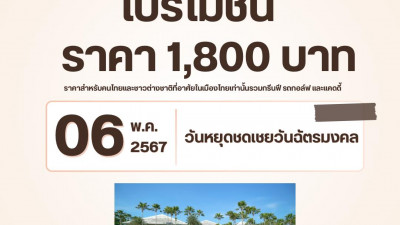 สนามกอล์ฟโลตัส วัลเล่ย์ จ.ฉะเชิงเทรา จัดโปรโมชั่น “วันหยุดชดเชยฉัตรมงคล” ในวันที่  6 พฤษภาคม 2567