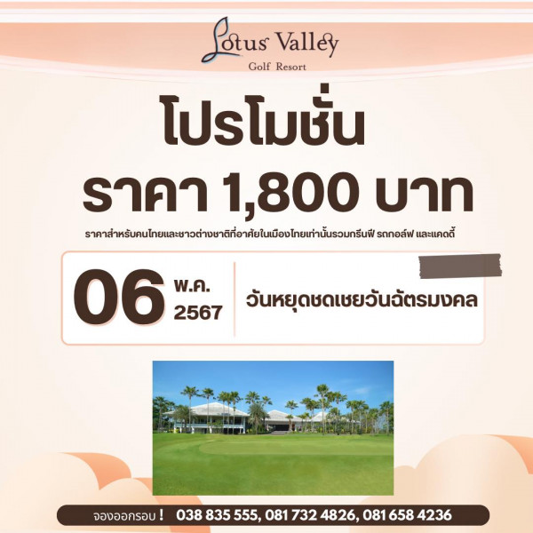 Lotus Valley Golf Resort nbsp Lotus Golf Resort Valley โปรโมชั่น ราคา 1 800 บาท รายาชจารันขงขาองทาอท่ทท รถกอล์ฟ และแคดดี้ 06 2567 W A วันหยุดชดเชยวันอัตรมงคล มงคล จองออกรอบ 038 835 555 081 732 4826 081 658 6584236 4236
