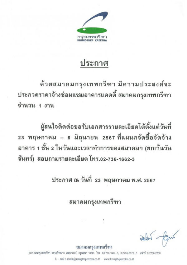 Krungthep Kreetha nbsp กรุงเทพกรีทา KR NGTHEP KREETHA ประกาศ ด้วยสมาคมกรุงเทพกรีทา มีความประสงค์จะ ประกวตศราคาจ้างซ่อมแซมอาคารแคดี้ สมาคมกรุงเทพกรีทา จำนวน 1 งาน ผู้ผนใจติด่ยอการย 23 พฤษภาคม มิถุนายน 2567 ที่แผนกจัดซื้อจัดจ้าง อาคาร ชั้น 2ในวันและเวลาทำการของสมาคมฯ 2 ยกเว้นวัน จันทร์ สอบถามรายละเอียด สอบถามรายละเอียดโท 02 73 1623 โทร 02 736 1662 3 ประกาศ ณ วันที่ 23 พฤษภาคม พ ศ 2567 สมาคมกรุงเทพกรีทา พันสสิทตร์ Gimn สมาคมกรุงเทพกรีทา ถนนกรุงเทพารีชา แขวงพัวหมาก 3ดบางกะปิ กรุงเททฯ 10240 โทร 0 2736 1652 3 0 2736 2372 5 แพ่กษ์ 0 2736 2230 J 2736 2 E mail admin tikramngthepkraetha ma th www krungrhepkreelha co th