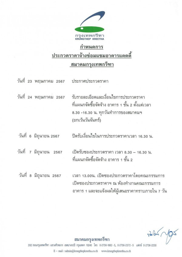 Krungthep Kreetha nbsp กรุงเทพศสีทา KRUNGTHEP KREETHA กำหนดการ ประกวดราคาจ้างซ่อมแซมอาคารแคดี้ สมาคมกรุงเทพกรีทา วันที่ 23 พฤษภาคม 2567 ประกาศประกวดราคา วันที่ 24 พฤษภาคม 2567 รับรายละเอียดและเชื่อนไขกาประ ที่แผนกจัดซื้อจัดจ้าง อาคาร ชั้น 2 ตั้งแต่เวลา 8 30 16 30 8 30 16 30 น ทุกวันทำการของสมาคมฯ ยกเว้นวันจันทร์ วันที่ 6 มิถุนายน 2567 วันที่ 7 มิถุนายน 2567 ปิตรับเ่นไในการระกวตราคาเวล 16 30 น เปิดรับซองประกวดราคา เวลา 8 30 ที่แผนกจัดซื้อจัดจ้าง อาคาร 16 30 น วันที่ 8 มิถุนายน 2567 ชัน2 เวลา 13 00น เป็ดชองประกาวตราคาโดยคตณะกรรมการ เปิดซองประกวดราคาฯ ห้องทำงานคณะกรรมการ อาคาร 1 และจะแจ้งคลให้ผู้เลอราคาทราภายใ วัน สมาคมกรุงเทพกรีทา 282 ตน นกรุงเทพกวีทา แขวงหัวหมาก เขสบางจะเปี กรุงเทฯ 10240 โทร 0 2736 1662 3 0 2735 2372 5 F mail adrnin kungitepkr www brimgtbepkretha co th นิใชนญตุส ดเจ่กร์ แพ่กซ์ C 2736 2230