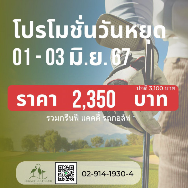 Legacy Golf Club nbsp 1 คน และ ข้อความพูดว่า โปรโมชั่นวันหิยุด 01 03 01 03มิ ย 67 01 มิ ย 67 67 ปกติ 3 100 ปกติ3 100บท บาท ราคา 2 350 บาท รวมกรีนฟี แคดดี้ รถกอล์ฟ รถก LEGACY LEGACYGOL FCLL GOLP CLUB 02 914 1930 4 02 914 1930 4