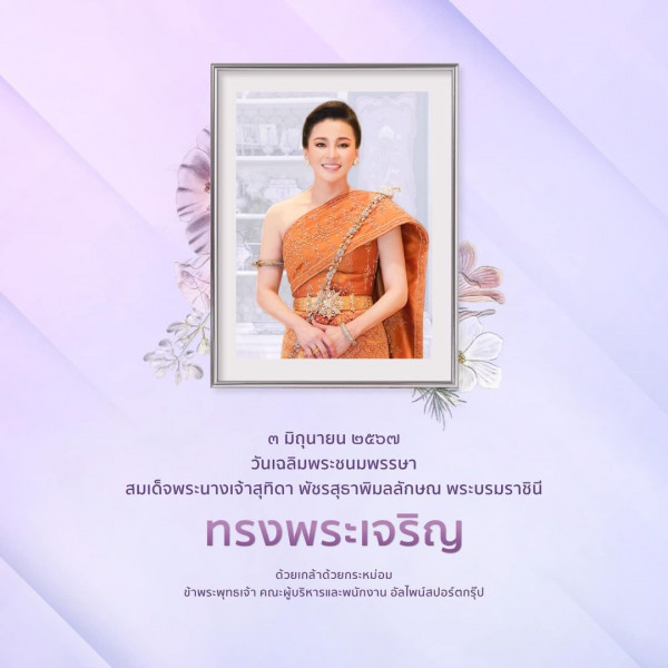 Alpine Golf Club nbsp 1 คน และ ข้อความพูดว่า ตมิถุนายน๒๕๖๗ ๓ มิถุนายน วันเฉลิมพระชนมพรรษา สมเด็จพระนางเจ้าสุทิดา พัชรสุราพิมลลักษณ พระบรมราชินี ทรงพระเจริญ ด้วยเกล้าด้วยกระหม่อม ข้าพระพุทธเจ้า คณะผู้บริหารและพนักงาน อัลไพน์สปอร์ตกรุ๊ป