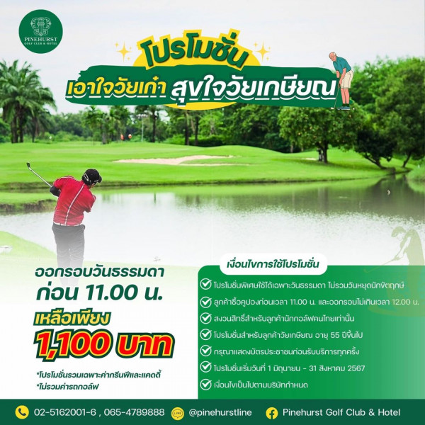 Pinehurst Golf Club amp Hotel nbsp 2 คน และ ข้อความพูดว่า PINEHURST โปรโมชั่น เอาใจวัยเก่า เอา สุขใจวัยเกษียณ จวัยเ กษียณ ออกรอบวันธรรมดา ก่อน 11 00 เหลือเพียง 1 100 บาท โปรโมชั่นรวมเฉพาะคำารีมพิและแคด ไมรวมค่ารถกอล์ฟ เงื่อนไขการใช้โปรโมชั่น ไการ โปรโมชั่นพีเนใช้ได้เวพาะวันธรม ไม่รวมวันหยุดนักขิตฤกษ์ ลูกค้าซื้อคูปองก่อนเวลา 11 00 และออกรอบไม่เกินเวลา 12 00 u ลงวนสิทิ์สำหรังสุดก้นกาลกล โปรโมชั่นสำหรับลูกค้าวัยเกษียณ วาย 55 ปีขึ้นไป กรุณาแสดงนัระชาชนถ่นับร ไปรโมชั่นเริ่มวันที่ มิถุนายน 31 สงห คม 2567 เงื่อนไขเป็นไปตามบริษัทกำหนด 02 5162001 6 065 065 4789888 pinehurstlinc f Pinchurst Golf Club Hotel
