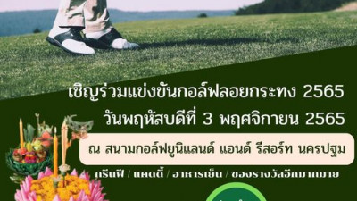กลับมาอีกครั้ง หลังจากห่างหายไปนาน ขอเชิญนักกอล์ฟเข้าร่วมแข่งขันกอล์ฟลอยกระทง 2565 ในวันพฤหัสบดีที่ 3 พฤศจิกายน 2565 จองก๊วนได้ที่ 034-243444 กด 6 หรือ 061-555899