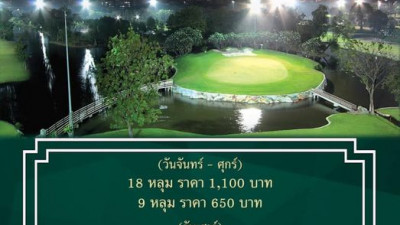 เพิ่มวันไนท์กอล์ฟ….รอรับลมหนาว