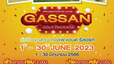 กัซซันขุนตาน โปรโมชั่น เดือน มิถุนายน 2566