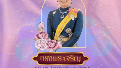 ทรงพระเจริญ
