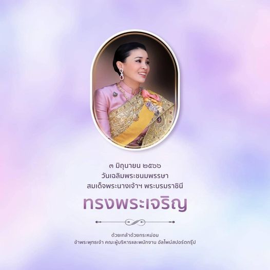 Alpinegolfresort Chiangmai 1 person and ๓ มิถุนายน ๒ วันเฉลิมพระชนมพรรษา สมเด็จพระนางเจ้าฯ พระบรมราชินี ทรงพระเจริญ ด้วยเกล้าด้วยกระหม่อม ข้าพระพุทธเจ้า คณะผู้บริหารและพนักงาน อัลไพน์สปอร์ตกรุ๊ป