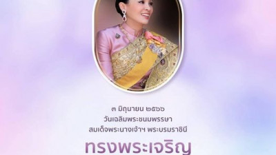 เนื่องในโอกาสวันเฉลิมพระชนมพรรษา