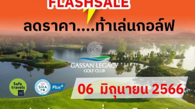 AMAZING 6 / 6 FLASHSALE  ลดราคา...ท้าเล่นกอล์ฟ